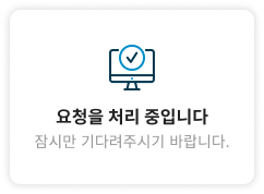 요청을 처리 중입니다 잠시만 기다려주시기 바랍니다.